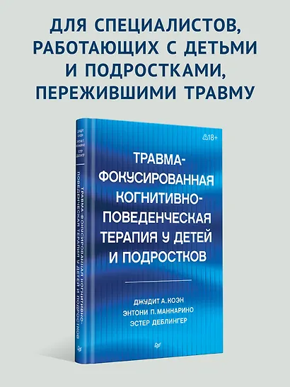 Травма-фокусированная когнитивно-поведенческая терапия у детей и подростков - фото 3