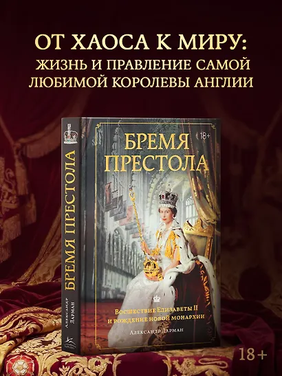 Бремя престола: Восшествие Елизаветы II и рождение новой монархии - фото 3