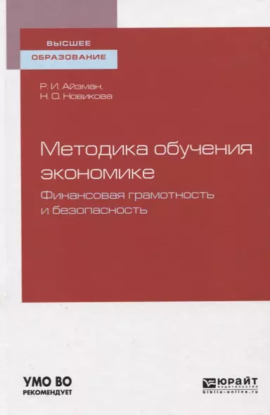 Методика обучения экономике. Финансовая грамотность и безопасность. Учебное пособие для вузов - фото 1