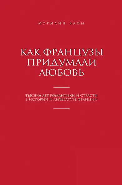 Как французы придумали любовь - фото 1