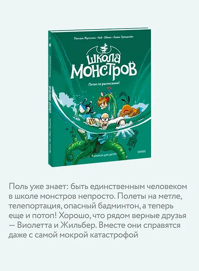 Школа монстров. Том 2. Потоп по расписанию! - фото 5