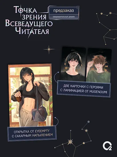 Точка зрения Всеведущего читателя. Том 4 + официальный мерч - фото 3