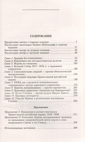 Трагедия русской церкви 1917-53 гг. - фото 2