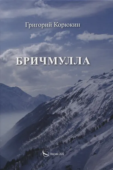 Бричмулла - фото 1
