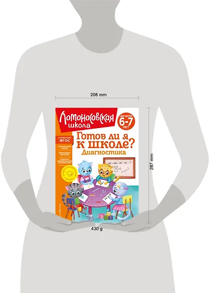 Готов ли я к школе? Диагностика для детей 6-7 лет - фото 13