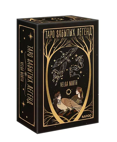 Таро забытых легенд (с иллюстрациями Velga North) - фото 3