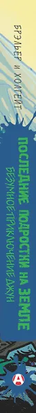 Последние подростки на Земле. Безумное приключение Джун - фото 6