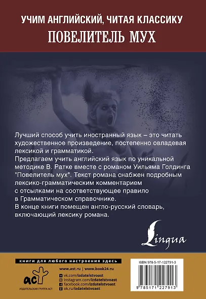 Повелитель мух / Lord of the Flies. Уникальная методка обучения языку В. Ратке - фото 2