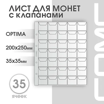 Лист для монет, 35 ячеек, 200х250 мм, СомС - фото 2