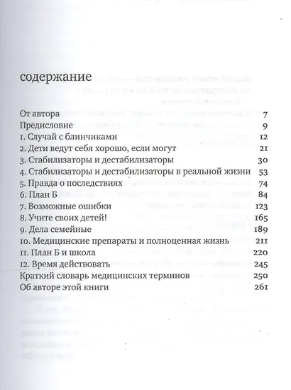 Взрывной ребенок. Новый подход к воспитанию и пониманию легко раздражимых, хронически несговорчивых детей. 9-е изд. - фото 2