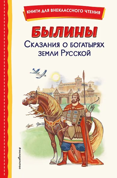 Былины. Сказания о богатырях земли русской - фото 1