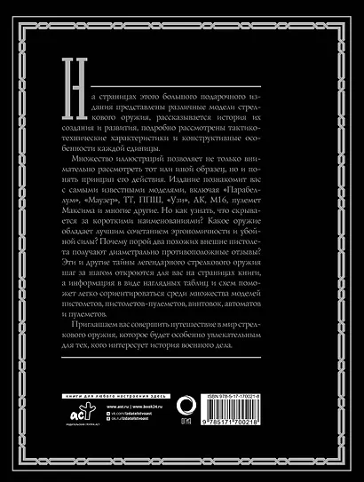 Оружие. Лучший иллюстрированный гид - фото 2
