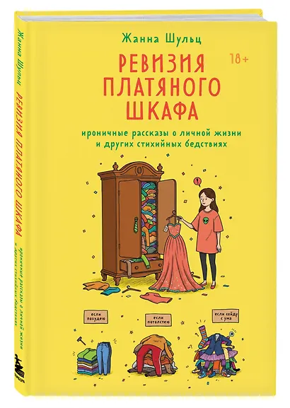 Ревизия платяного шкафа. Ироничные рассказы о личной жизни и других стихийных бедствиях - фото 3