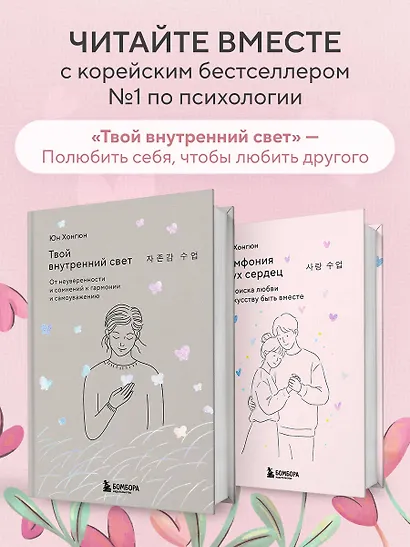 Симфония двух сердец. От поиска любви к искусству быть вместе - фото 9