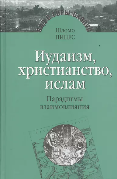 Иудаизм, христианство, ислам. Парадигмы взаимовлияния. Избранные исследования - фото 1