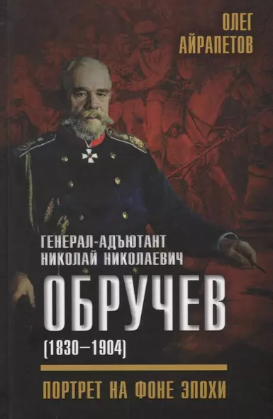 Генерал-адъютант Николай Николаевич Обручев (1830–1904). Портрет на фоне эпохи - фото 1