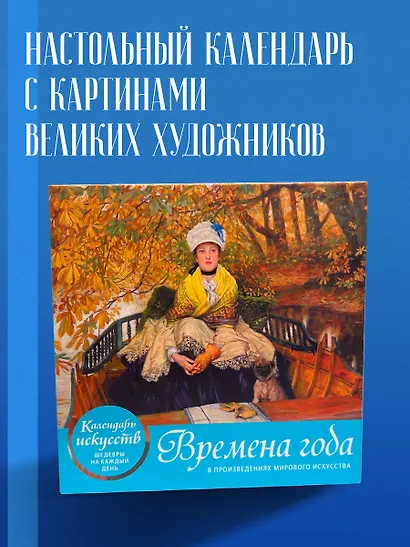 Времена года в произведениях мирового искусства. Настольный календарь в футляре - фото 4