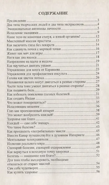 Исцеляющая сила мысли. 6-е изд. Практика ментального целительства - фото 2