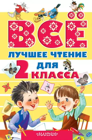 Всё лучшее чтение для 2 класса - фото 1