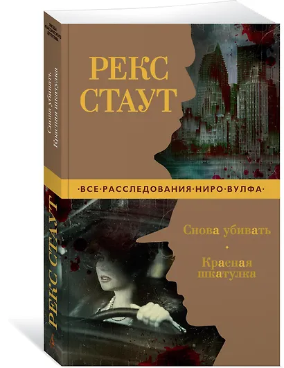 Снова убивать. Красная шкатулка - фото 2
