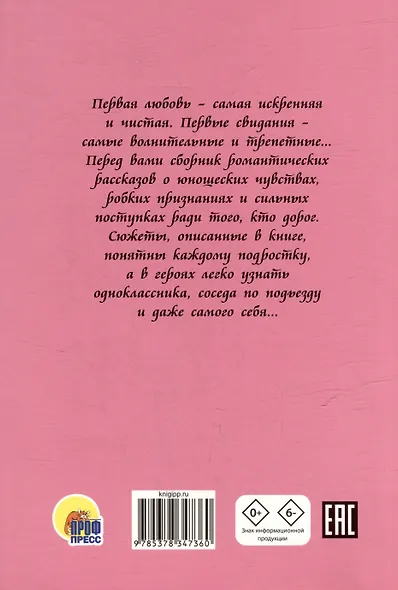 Я читаю. Школьные рассказы про любовь - фото 2