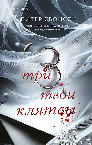 Три твои клятвы - фото 1