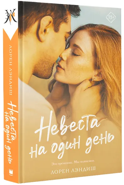 Невеста на один день - фото 3