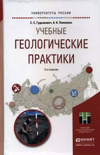 Учебные геологические практики 3-е изд. Учебное пособие для вузов - фото 1