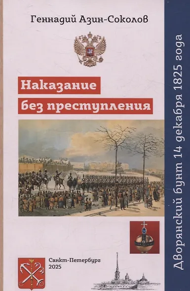 Наказание без преступления. Дворянский бунт 14 декабря 1825 года - фото 1