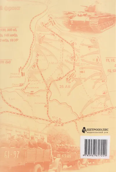 Вместе с армией. Войска и органы НКВД в сражениях за Ленинград в 1941–1944 гг (к 80-летию Великой Победы) - фото 2