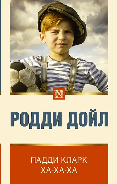 Падди Кларк ха-ха-ха - фото 1