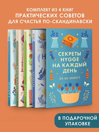 Секреты Hygge на каждый день. Hygge дома + Hygge + Lagom + Lykke. Сборный комплект из 4 книг в коробе - фото 3