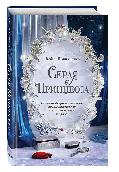 Серая принцесса - фото 3