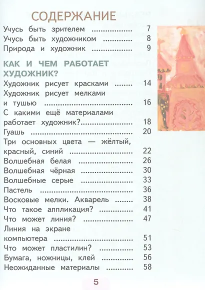 Изобразительное искусство. 2 класс. Учебное пособие. В двух частях. Часть 1 (для слабовидящих обучающихся). ФГОС 2021 - фото 2