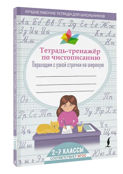 Тетрадь-тренажер по чистописанию: переходим с узкой строчки на широкую - фото 3