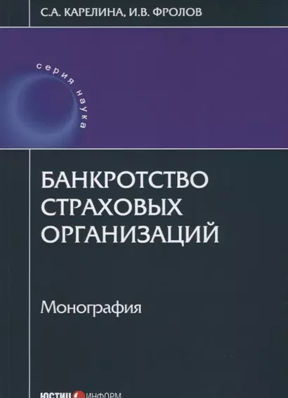 Банкротство страховых организаций: монография - фото 1