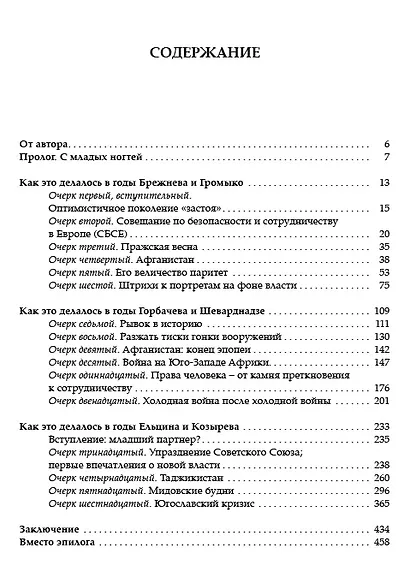 В разные годы. Внешнеполитические очерки - фото 3