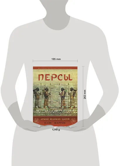 Персы: Армия Великих царей - фото 2