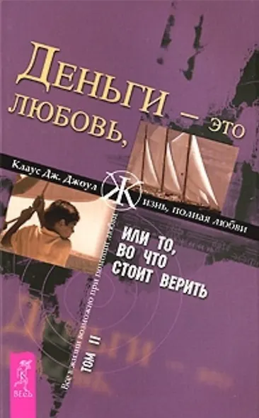 Деньги - это любовь, или То во что стоит верить. Т.II (1364) - фото 2