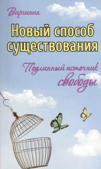 Новый способ существования. Подлинный источник свободы - фото 1