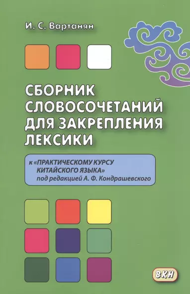 Сборник словосочетаний для закрепления лексики к «Практическому курсу китайского языка» под редакцие - фото 1