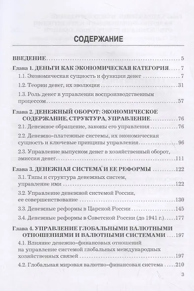 Стратегия и современная модель управления в сфере денежно-кредитных отношений. Учебник - фото 2