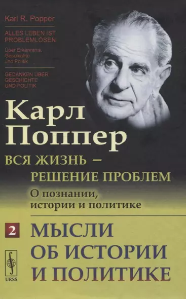 Вся жизнь - решение проблем. О познании, истории и политике. Часть 2: Мысли об истории и политике - фото 1