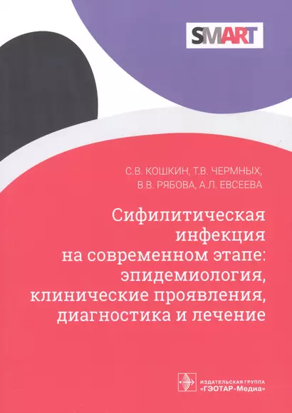 Сифилитическая инфекция на современном этапе: эпидемиология, клинические проявления, диагностика и лечение - фото 1