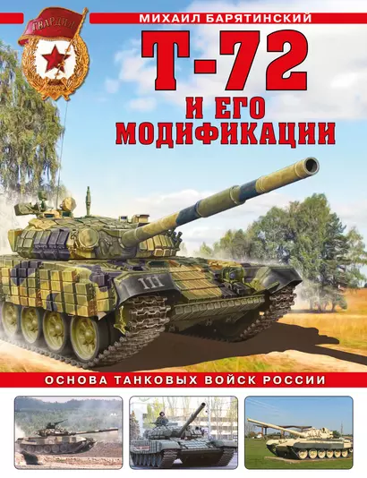 Т-72 и его модификации. Основа танковых войск России - фото 1