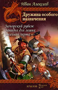 Дружина особого назначения. Кн.1. Заморский рубеж. Кн.2. Западня для леших. Кн.3. Засечная черта - фото 1