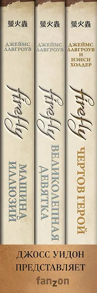 Комплект из 3 книг (Firefly. Чертов герой + Firefly. Великолепная девятка + Firefly. Машина иллюзий) - фото 5