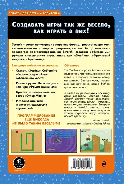 Программирование для детей.Делай игры и учи язык Scratch! - фото 2