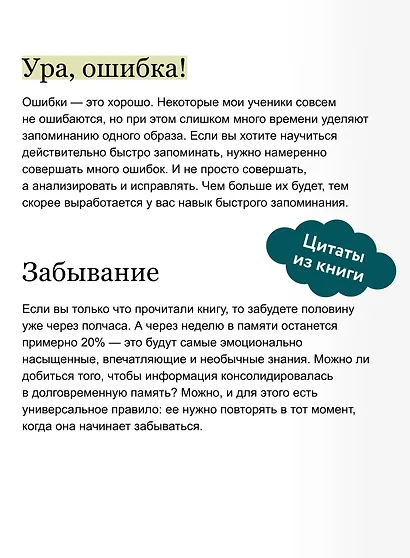 Запомни это. Книга-тренинг по быстрому и эффективному развитию памяти. Покетбук - фото 7