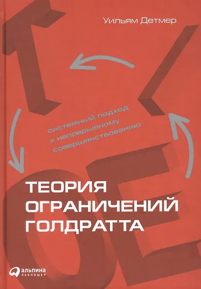 Теория ограничений Голдратта: Системный подход к непрерывному совершенствованию - фото 2
